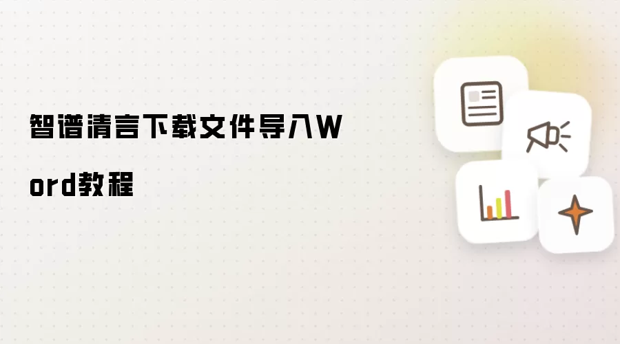 智谱清言下载文件导入Word教程