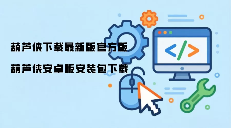 葫芦侠下载最新版官方版 葫芦侠安卓版安装包下载