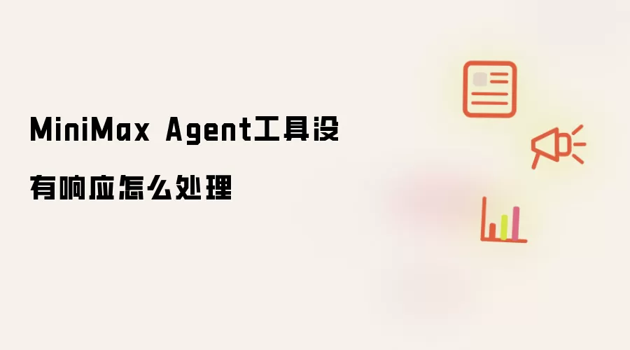 MiniMax Agent工具没有响应怎么处理
