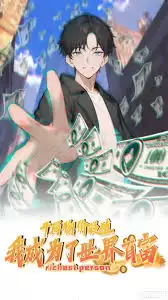 动漫《开局物价贬值，我成为了世界首富 动态漫》剧情介绍