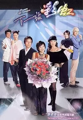 电视剧《下一站彩虹粤语》剧情介绍