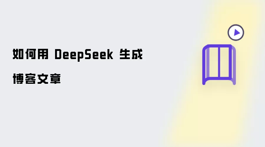 如何用 DeepSeek 生成博客文章​
