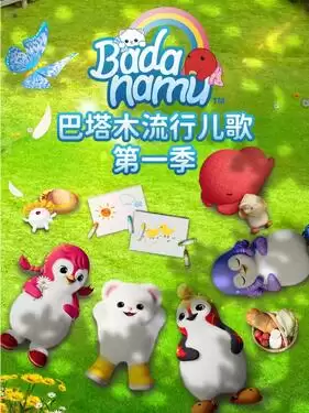 动漫《巴塔木流行儿歌第一季》剧情介绍