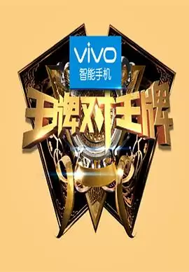 综艺《王牌对王牌第一季》剧情介绍