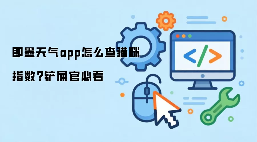 即墨天气app怎么查猫咪指数？铲屎官必看