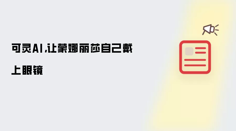 可灵AI,让蒙娜丽莎自己戴上眼镜