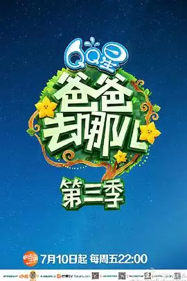 综艺《爸爸去哪儿第三季》剧情介绍