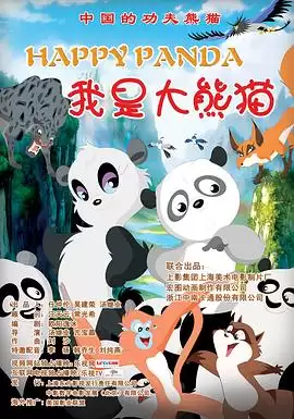 动漫《我是大熊猫》剧情介绍