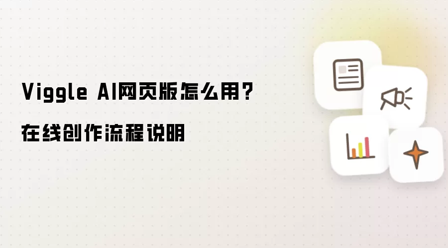 Viggle AI网页版怎么用?在线创作流程说明