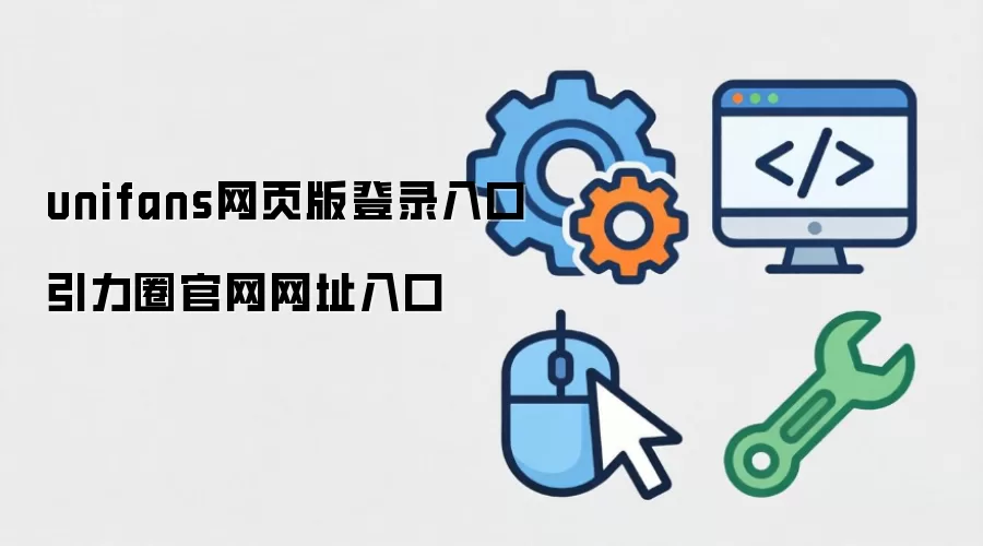 unifans网页版登录入口 引力圈官网网址入口