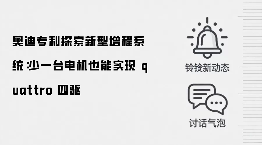 奥迪专利探索新型增程系统：少一台电机也能实现 quattro 四驱
