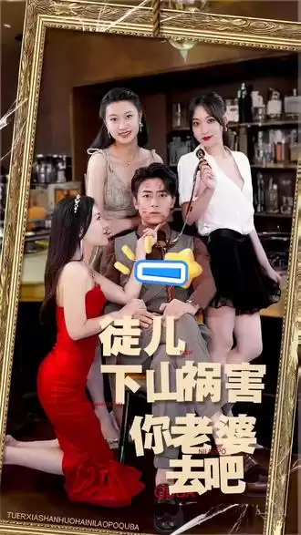 短剧《徒儿下山祸害你老婆去吧》剧情介绍