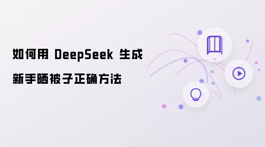 如何用 DeepSeek 生成新手晒被子正确方法