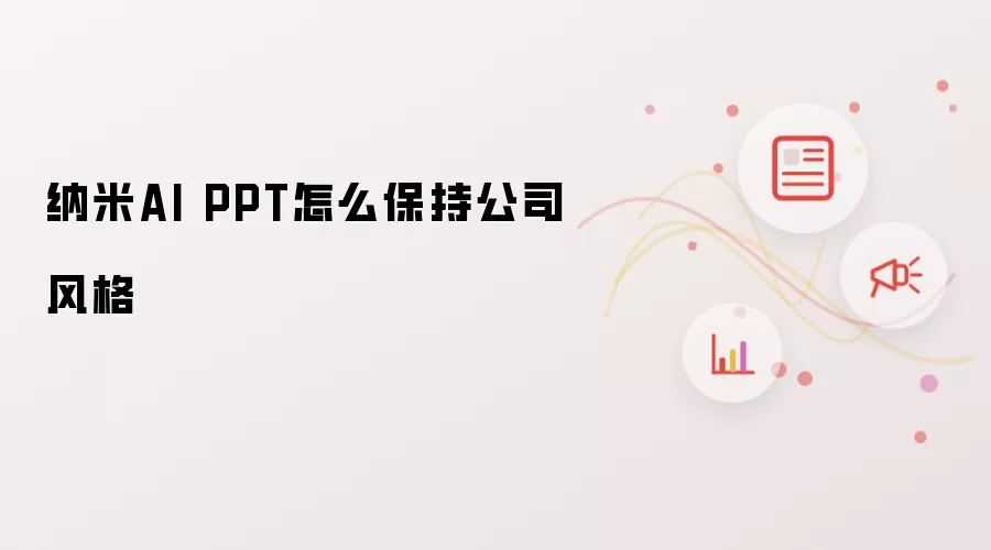 纳米AI PPT怎么保持公司风格