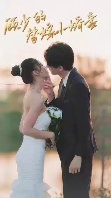 短剧《顾少的替嫁小娇妻》剧情介绍