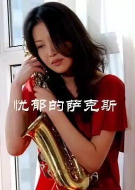 电影《忧郁的萨克斯》剧情介绍