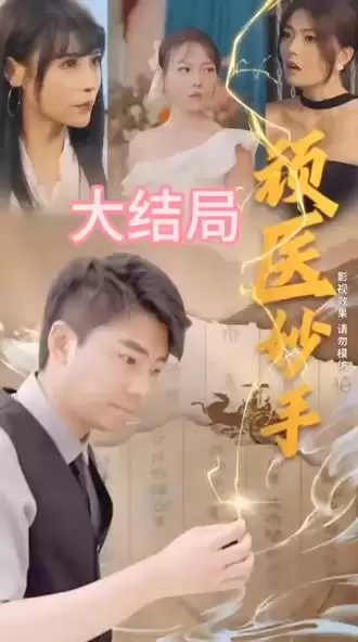 短剧《顽医妙手》剧情介绍