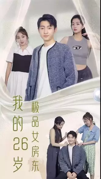 短剧《我的26岁极品女房东》剧情介绍
