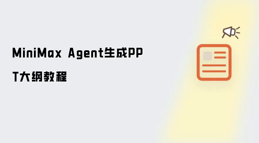 MiniMax Agent生成PPT大纲教程
