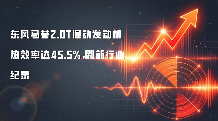 东风马赫2.0T混动发动机热效率达45.5%，刷新行业纪录