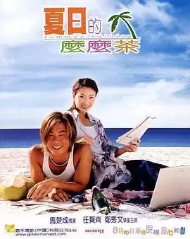 电影《夏日么么茶》剧情介绍