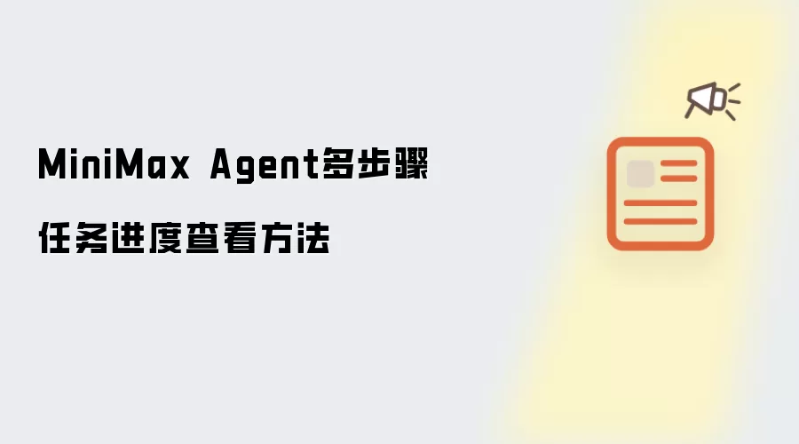 MiniMax Agent多步骤任务进度查看方法