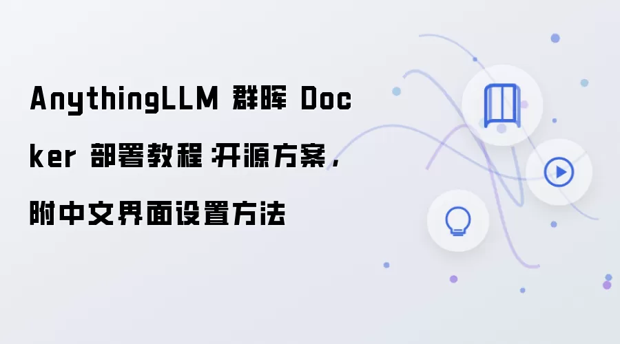 AnythingLLM 群晖 Docker 部署教程:开源方案,附中文界面设置方法