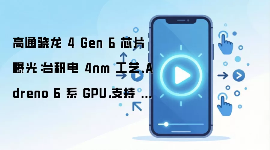 高通骁龙4 Gen 6芯片曝光：台积电4nm工艺、Adreno 6系GPU，支持LPDDR5内存
