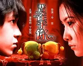 电影《我只在乎你》剧情介绍