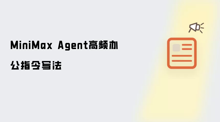 MiniMax Agent高频办公指令写法