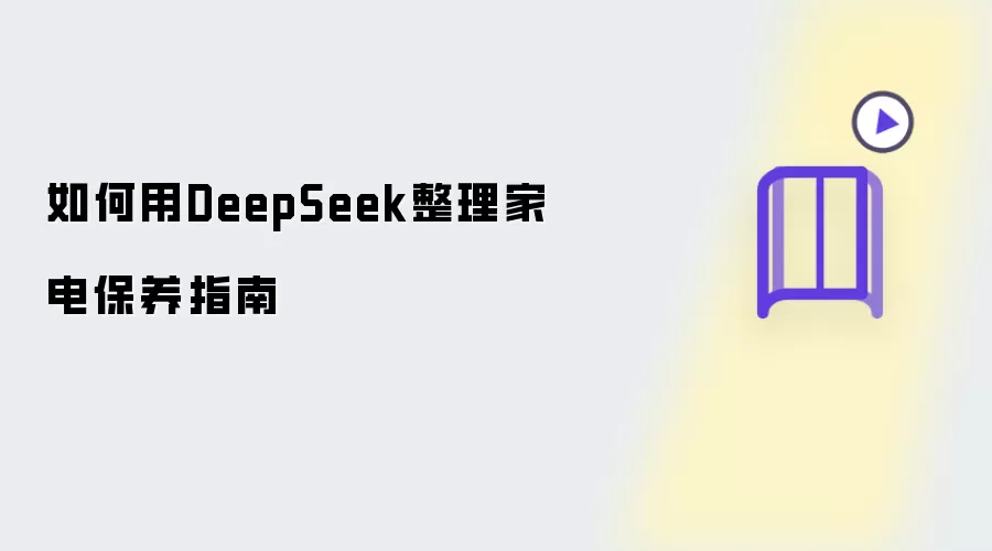 如何用DeepSeek整理家电保养指南