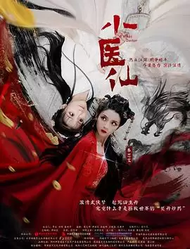 电影《小医仙》剧情介绍