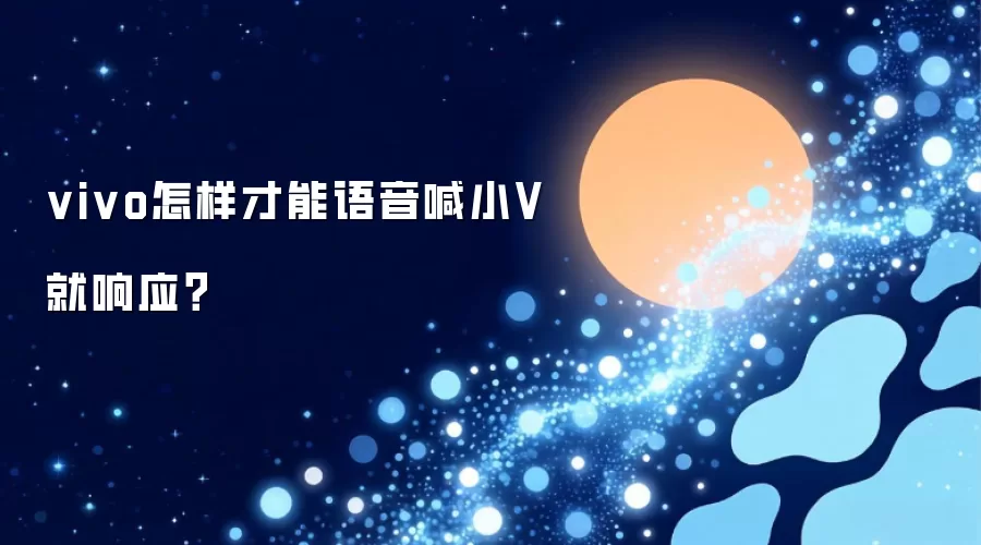 vivo怎样才能语音喊小V就响应？