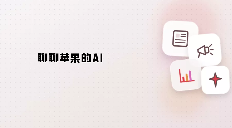 聊聊苹果的AI