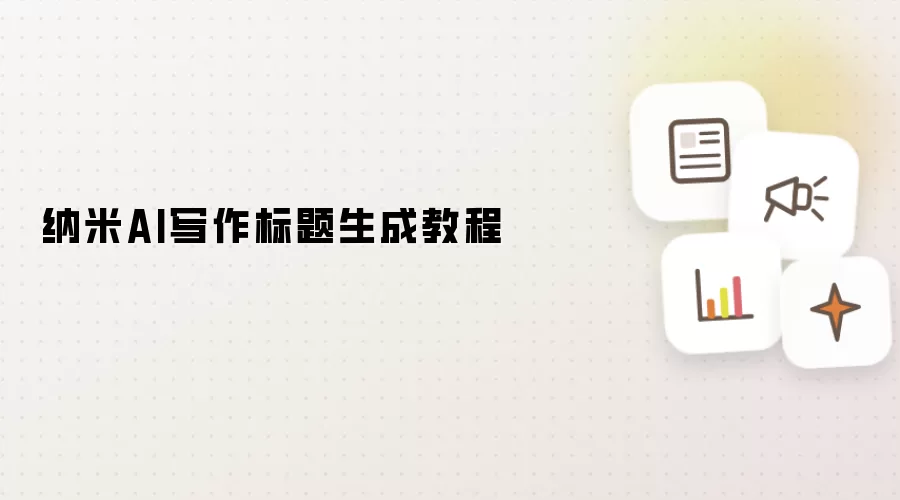 纳米AI写作标题生成教程