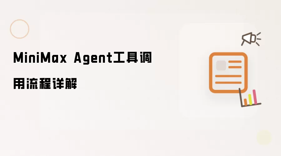 MiniMax Agent工具调用流程详解