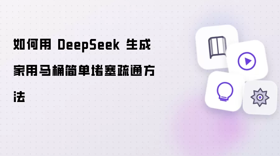 如何用 DeepSeek 生成家用马桶简单堵塞疏通方法