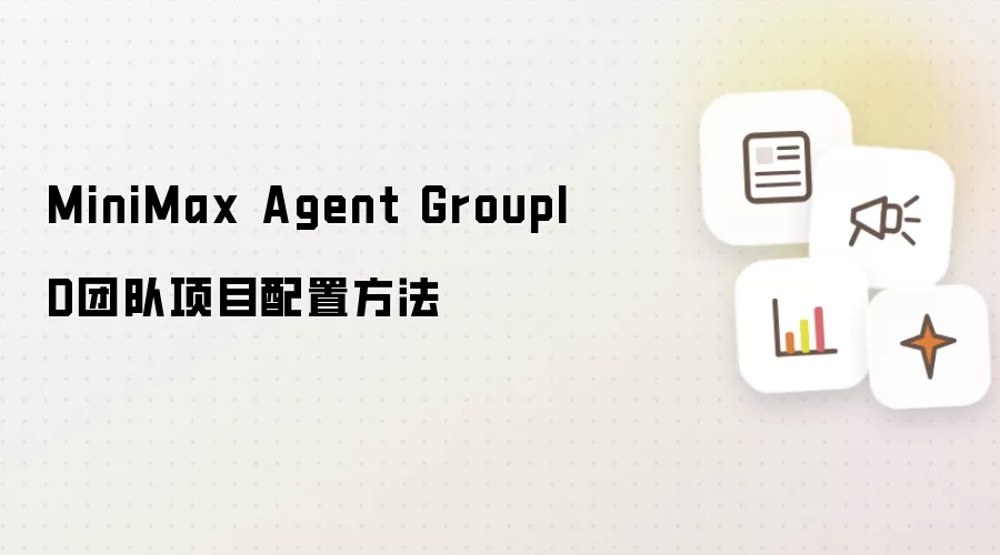 MiniMax Agent GroupID团队项目配置方法