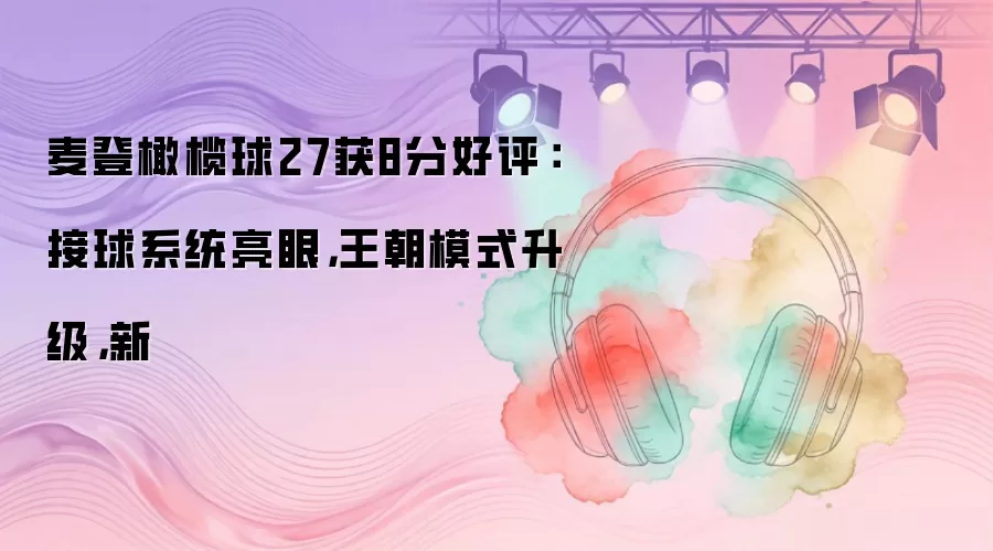 麦登橄榄球27获8分好评：接球系统亮眼，王朝模式升级，新
