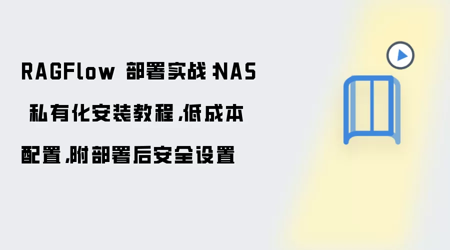 RAGFlow 部署实战：NAS 私有化安装教程，低成本配置，附部署后安全设置