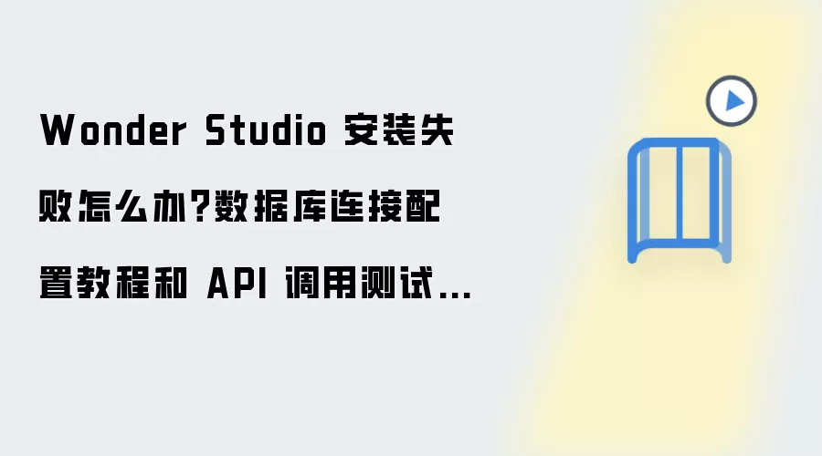 Wonder Studio 安装失败怎么办？数据库连接配置教程和 API 调用测试步骤