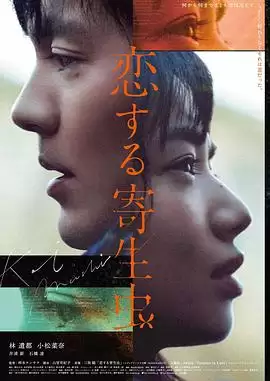 电影《恋爱寄生虫》剧情介绍