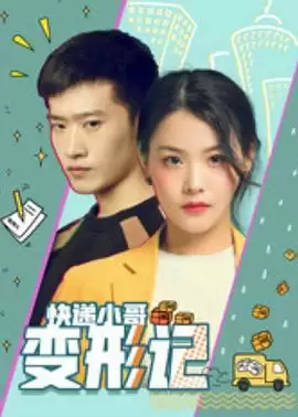 电影《快递小哥变形记》剧情介绍