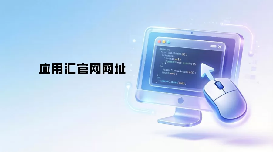 应用汇官网网址