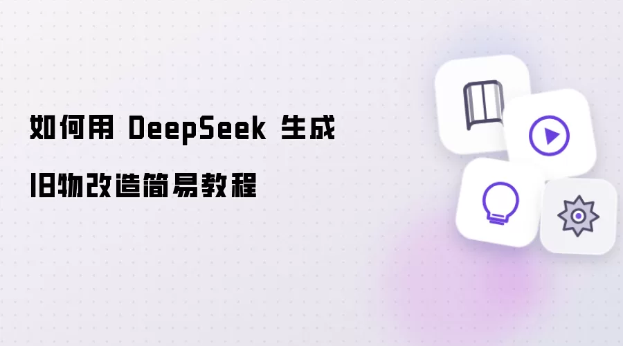 如何用 DeepSeek 生成旧物改造简易教程