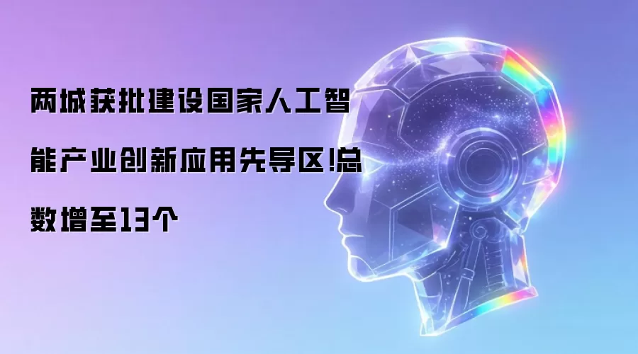 两城获批建设国家人工智能产业创新应用先导区！总数增至13个