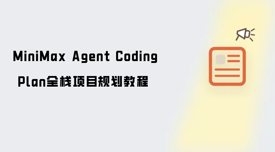 MiniMax Agent Coding Plan全栈项目规划教程