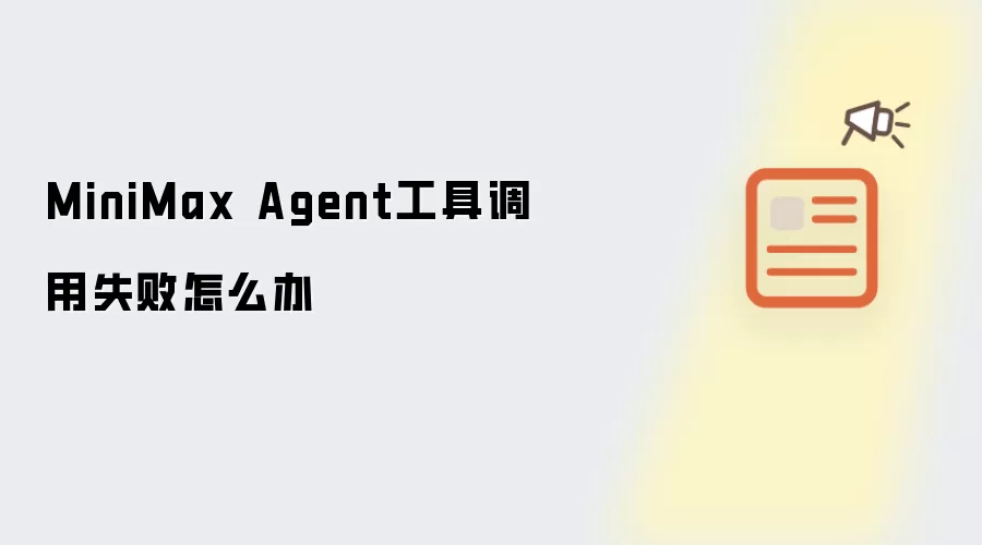 MiniMax Agent工具调用失败怎么办