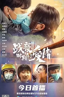 电影《战疫时期的爱情》剧情介绍