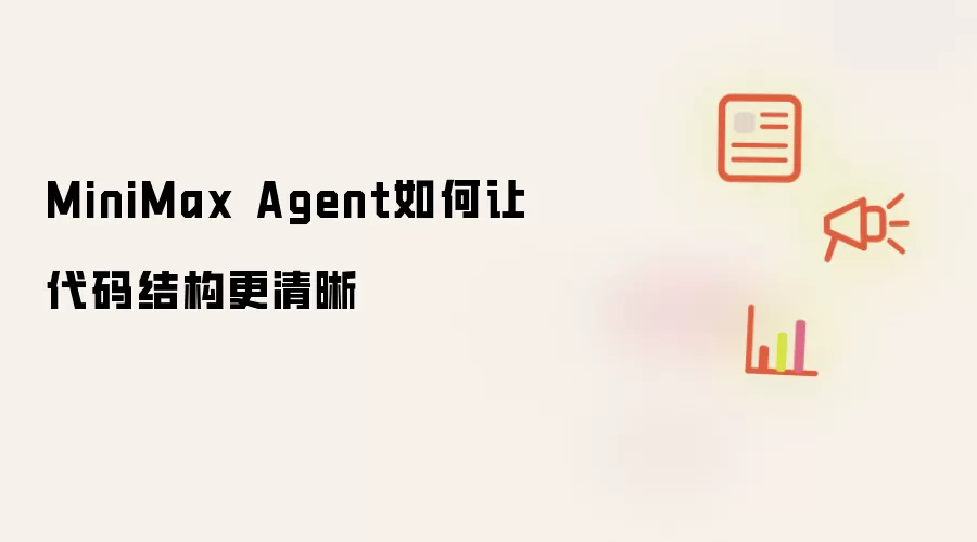 MiniMax Agent如何让代码结构更清晰
